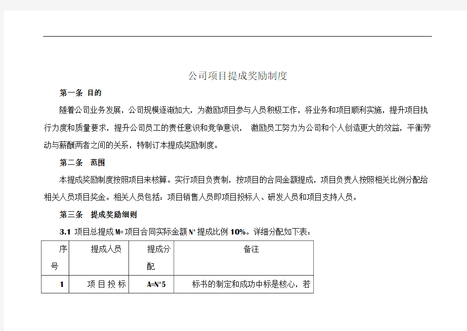 公司项目提成奖励制度