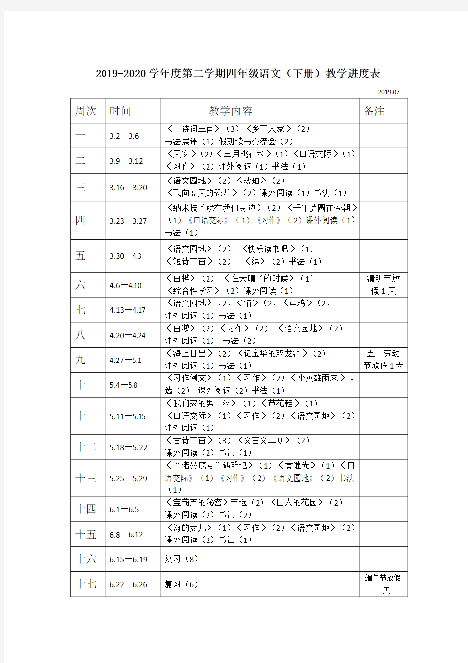 部编版语文四年级下册教学进度表