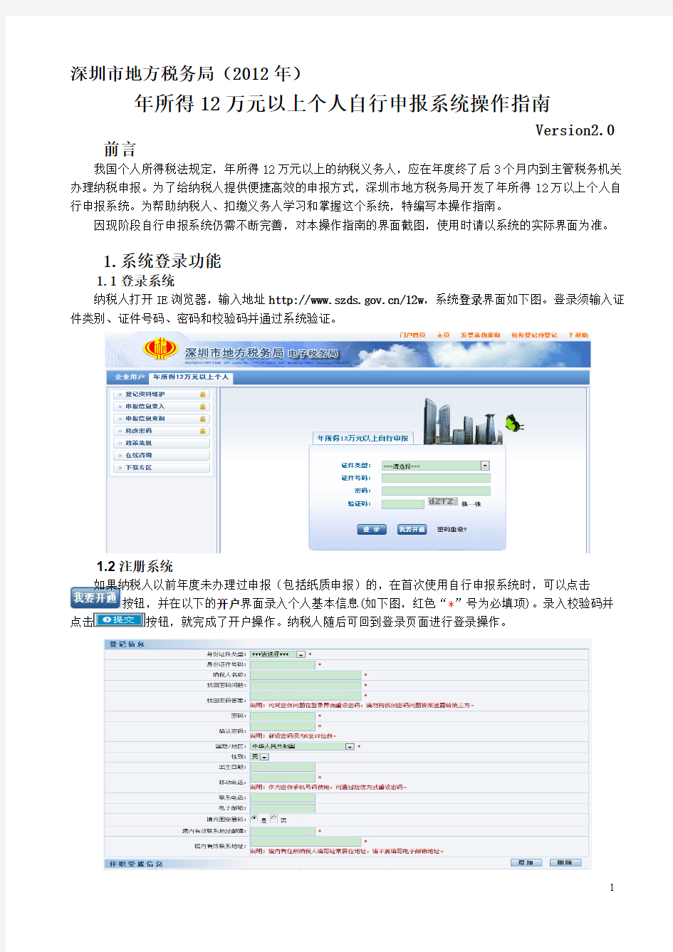 【免费下载】深圳市地方税务局年所得12万元以上个人自行申报系统操作指南