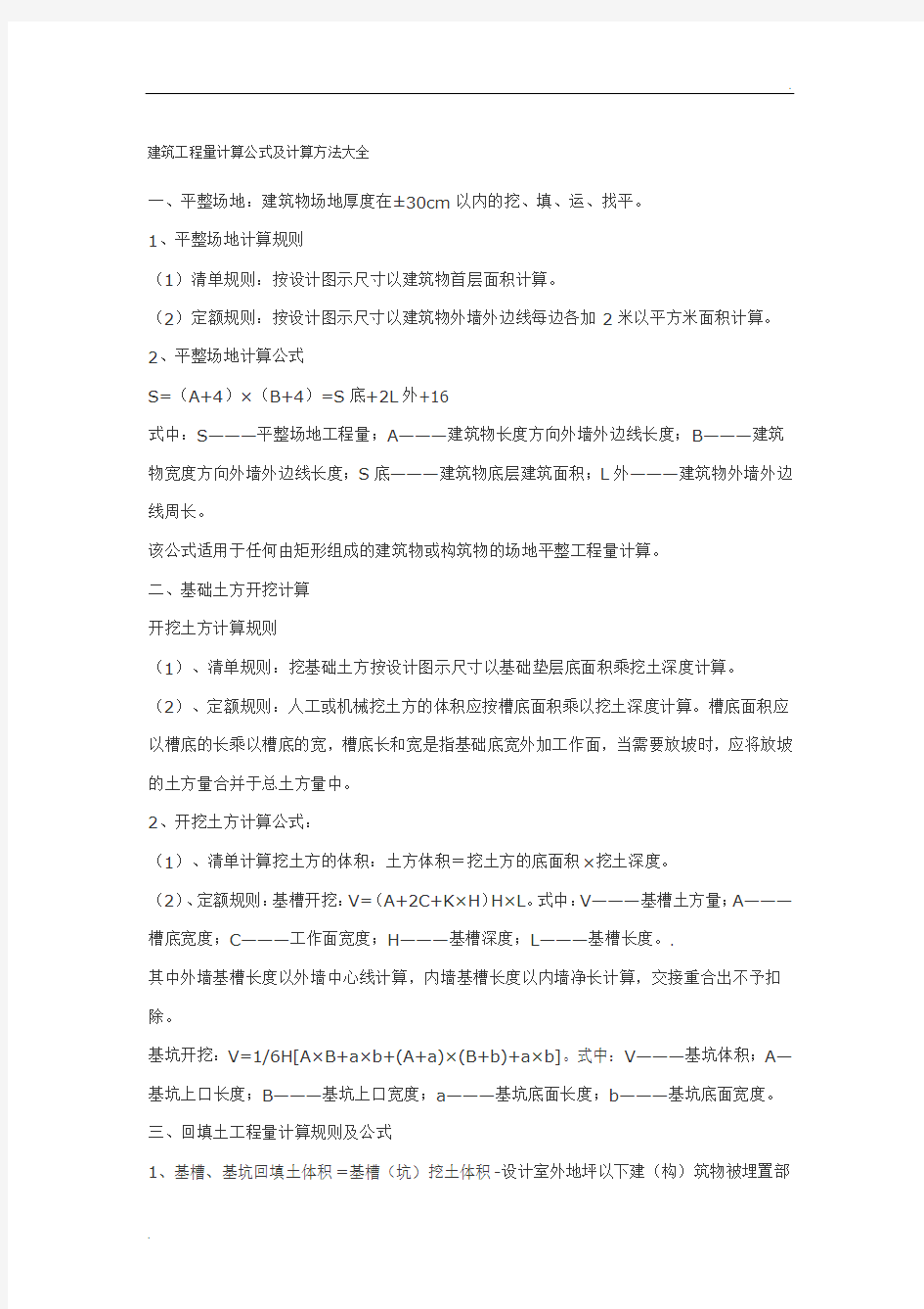 建筑工程量计算公式及计算方法大全