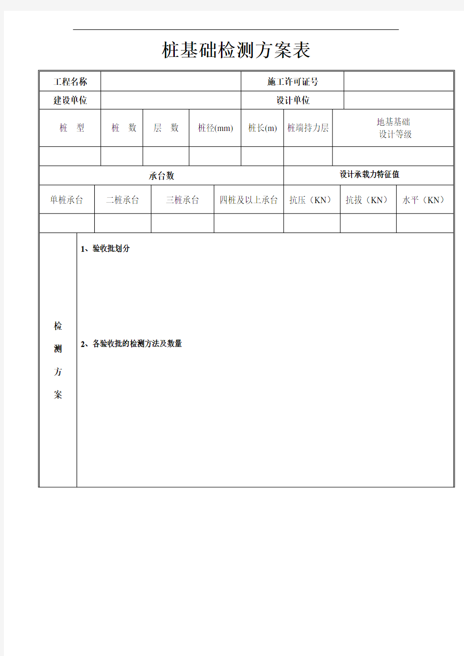 桩基础检测方案表