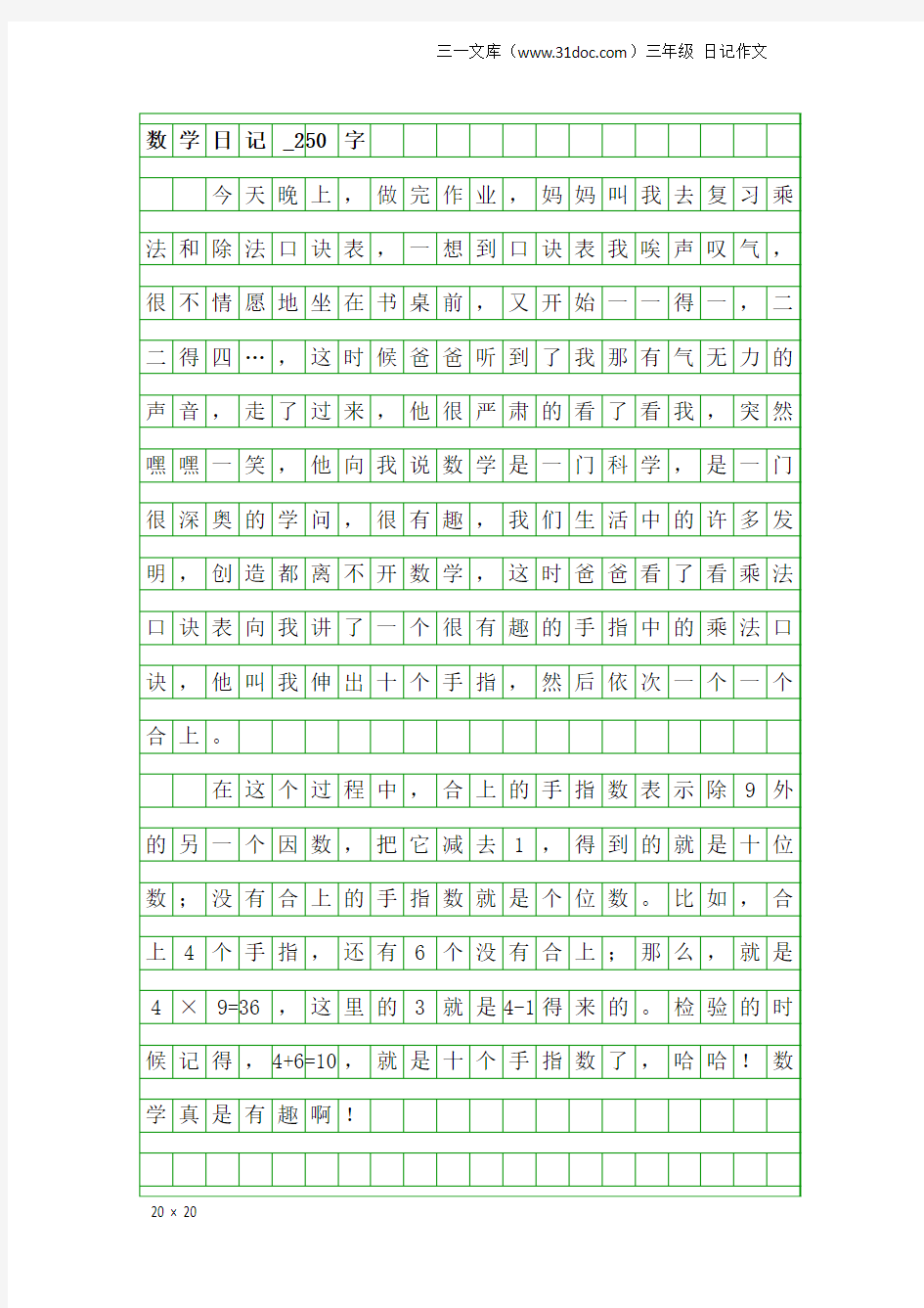 三年级日记作文：数学日记_250字