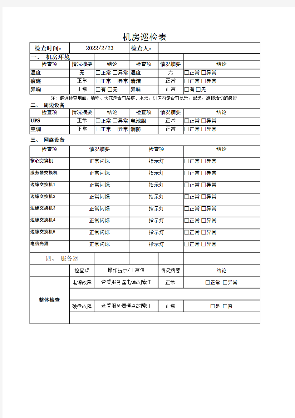 运维机房巡检表