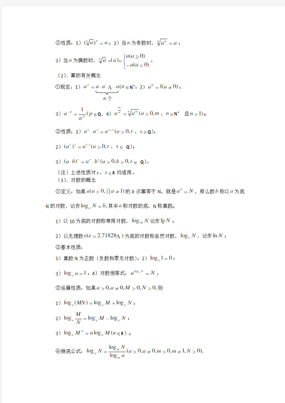 高三数学一轮复习：基本初等函数