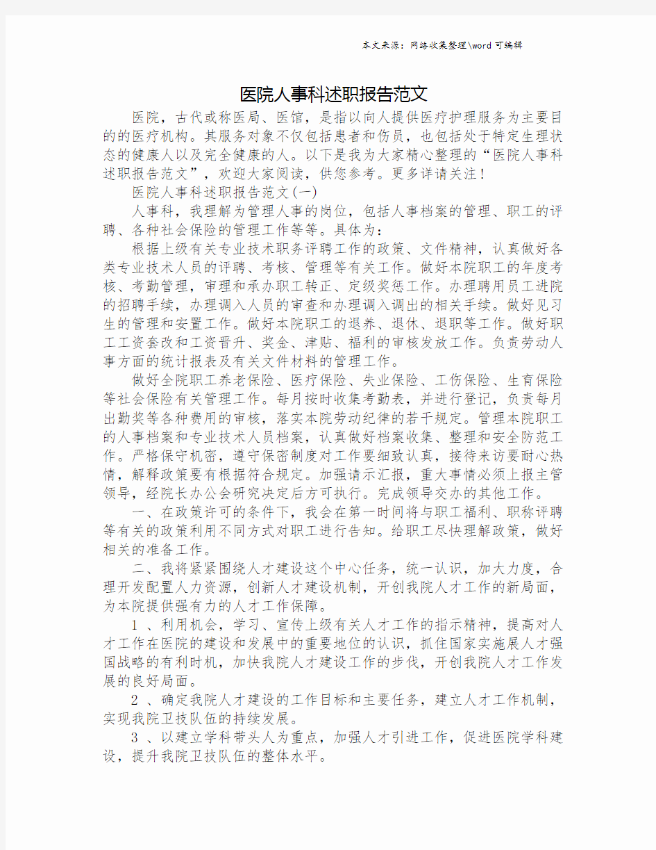 医院人事科述职报告范文.doc