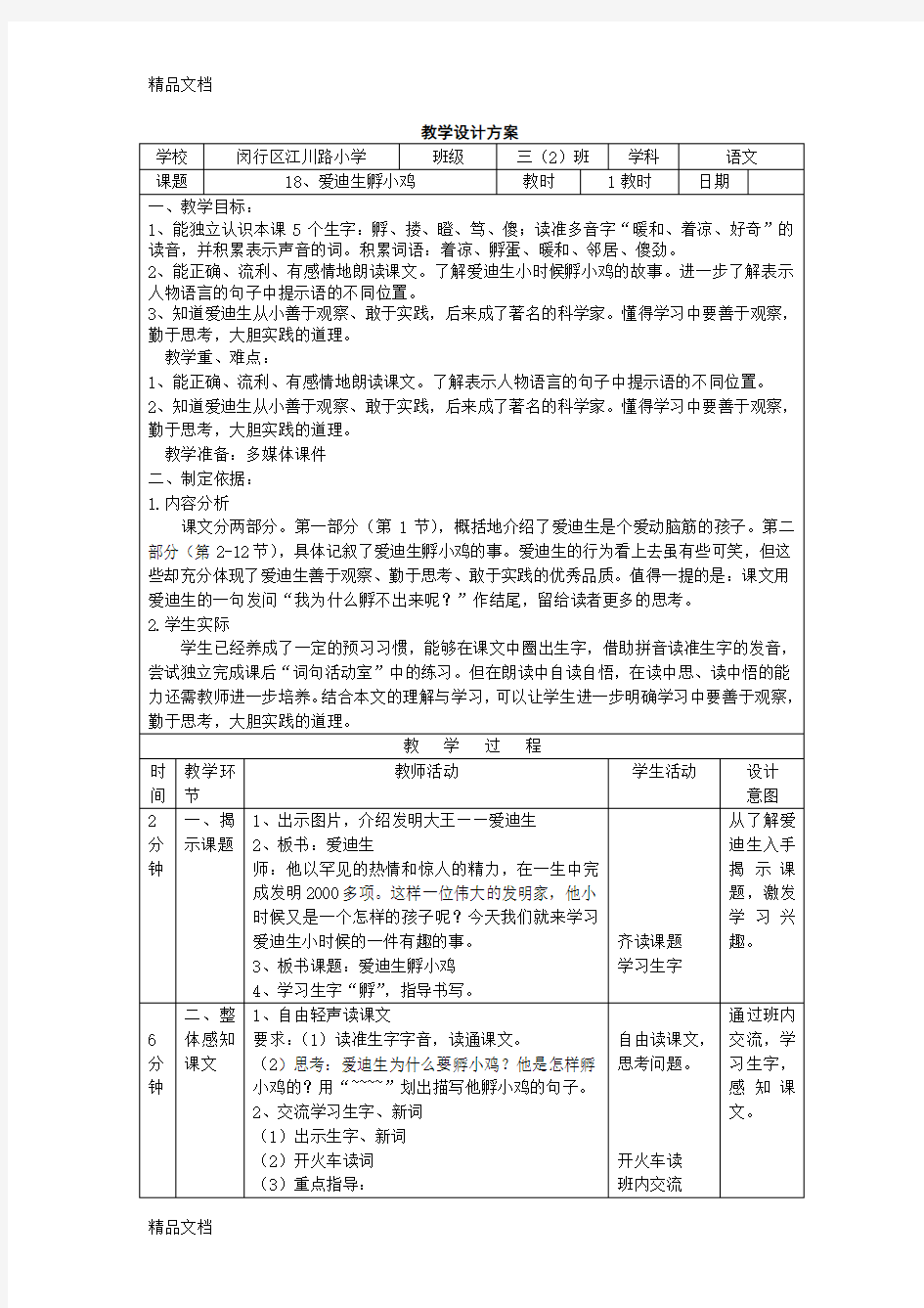 最新语文第五册《爱迪生孵小鸡》教案