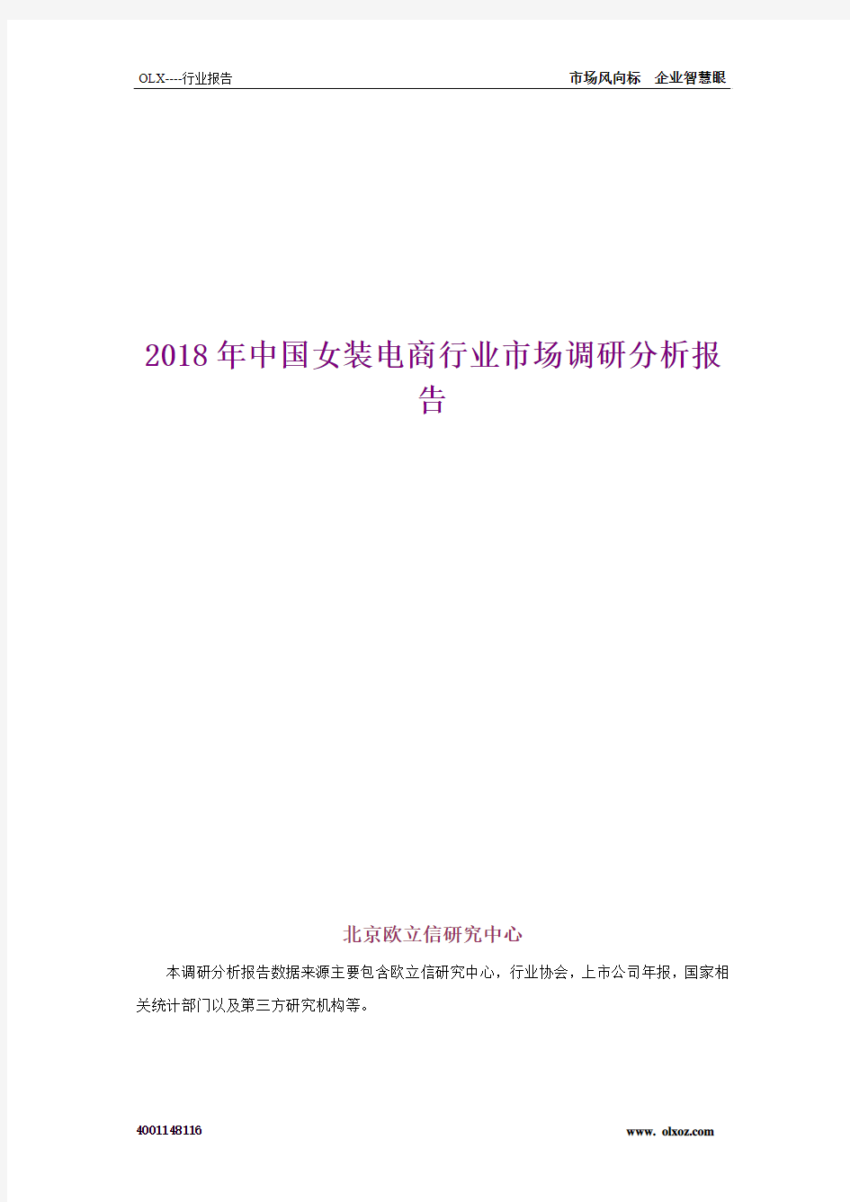 2018年中国女装电商行业市场调研分析报告
