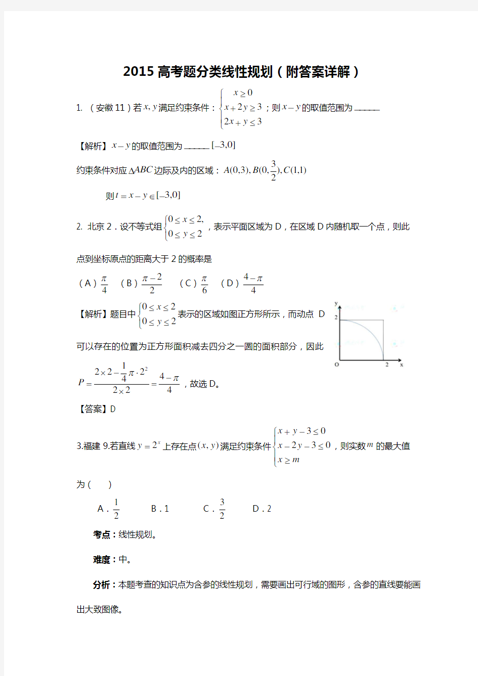 高考题分类线性规划(附答案详解)