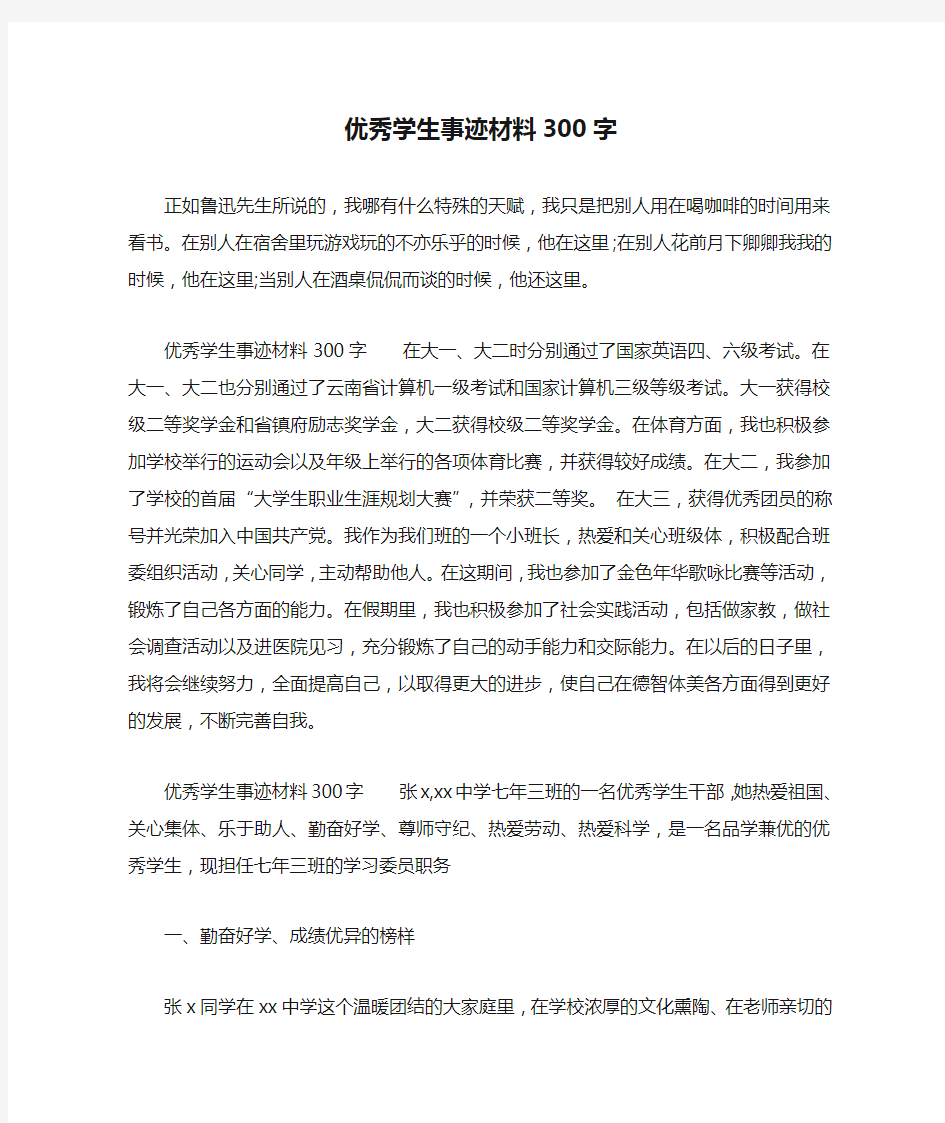 优秀学生事迹材料300字