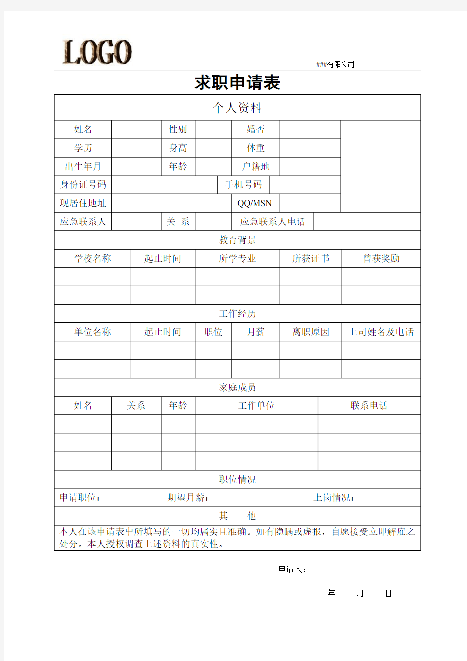 (完整版)求职申请表模板