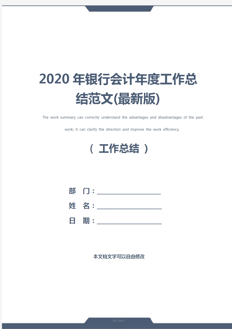 2020年银行会计年度工作总结范文(最新版)