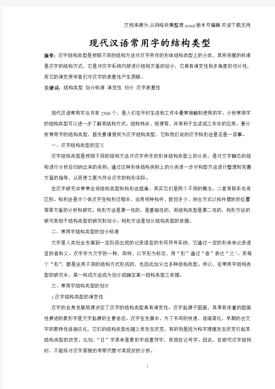 现代汉语常用字的结构类型