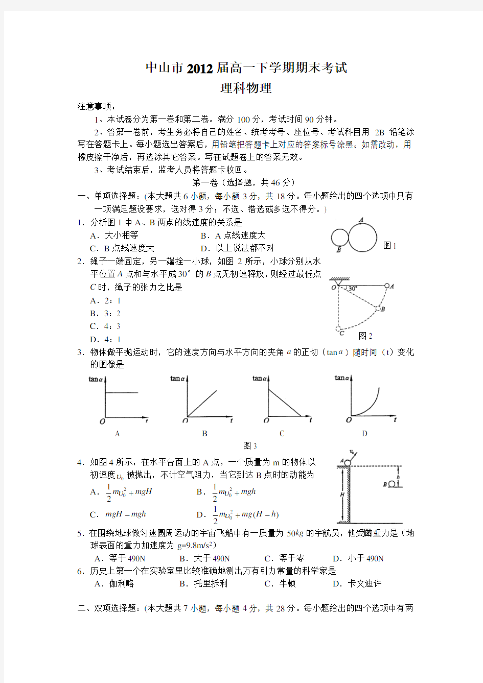 中山市高一下学期期末考试(物理理)