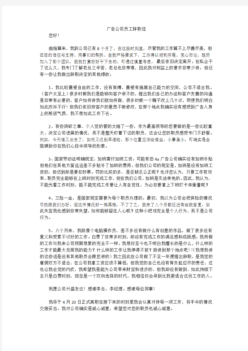 广告公司员工辞职信