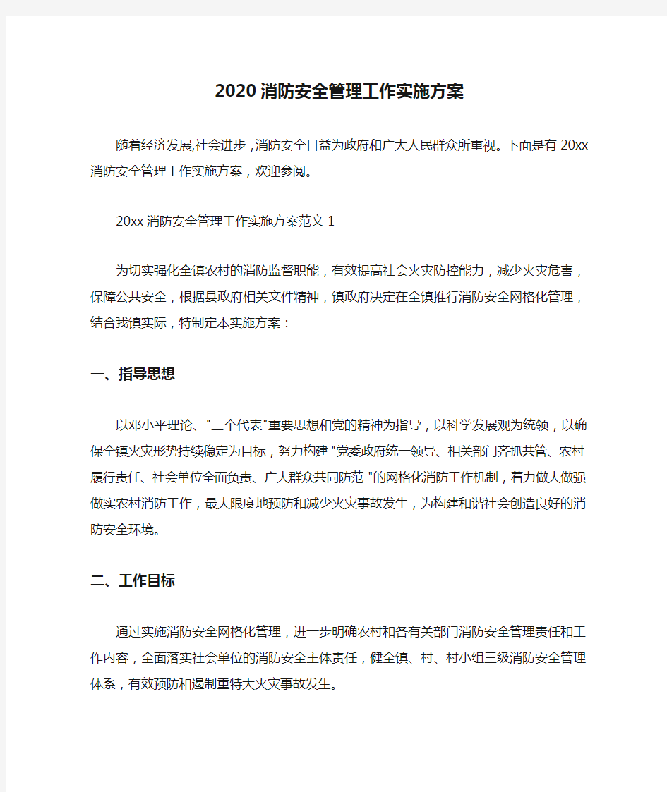  2020消防安全管理工作实施方案