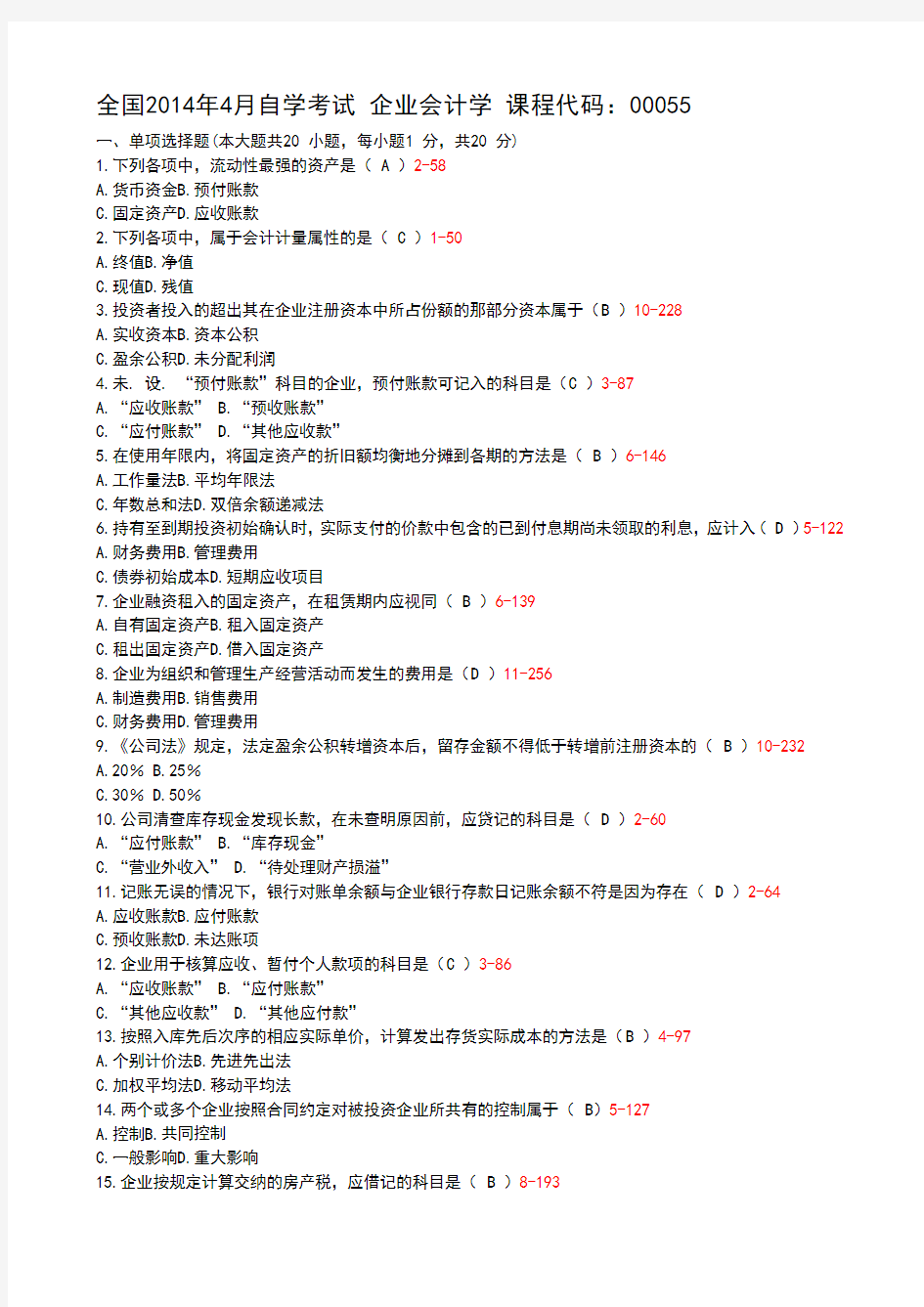 2014年4月自考00055企业会计学(真题Word版)