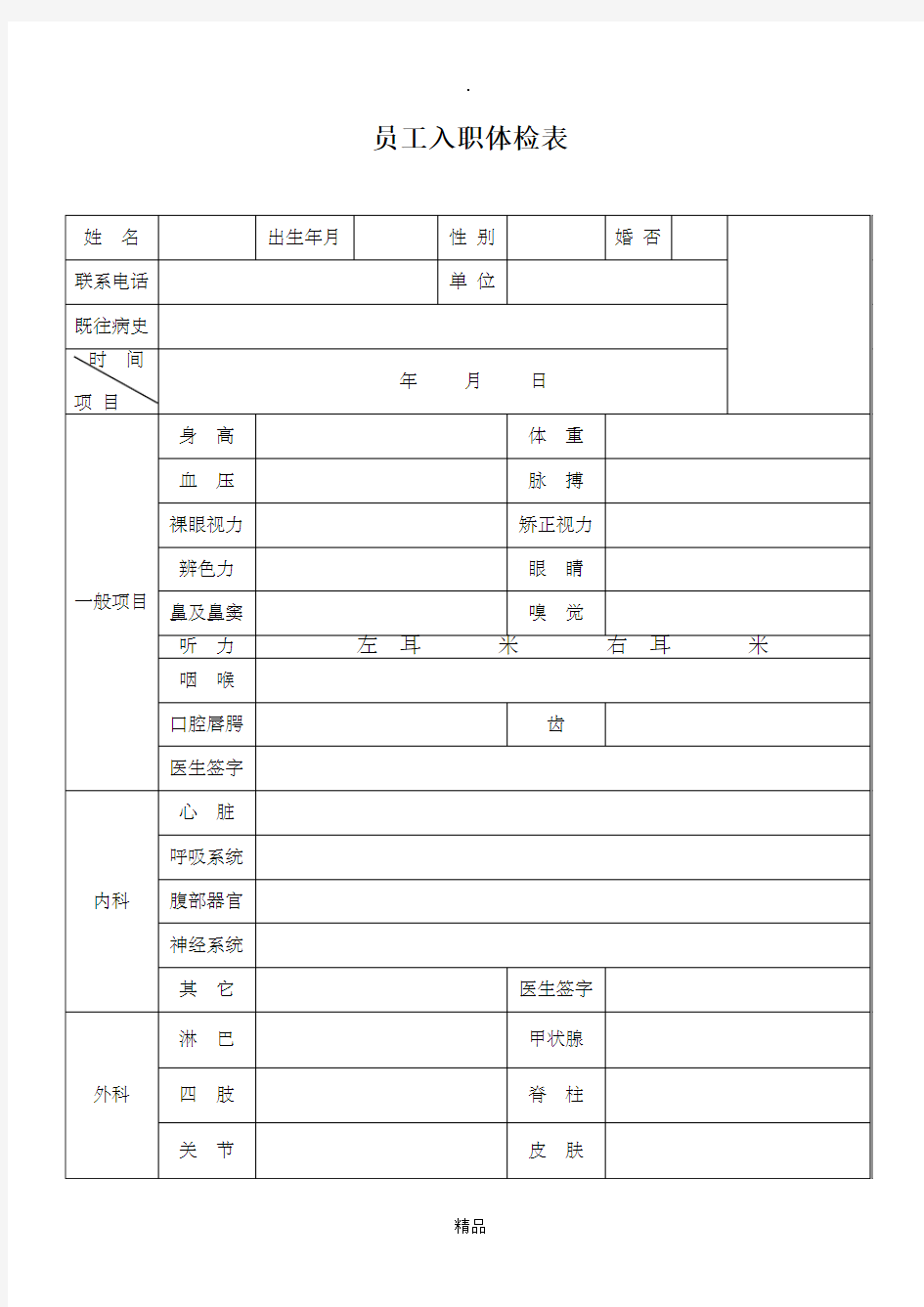 新员工入职体检表