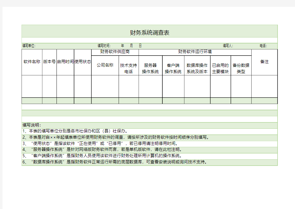 财务系统调查表excel模板