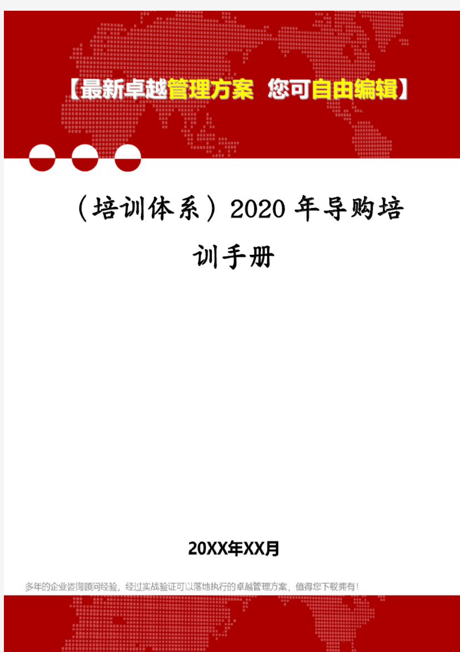 (培训体系)2020年导购培训手册