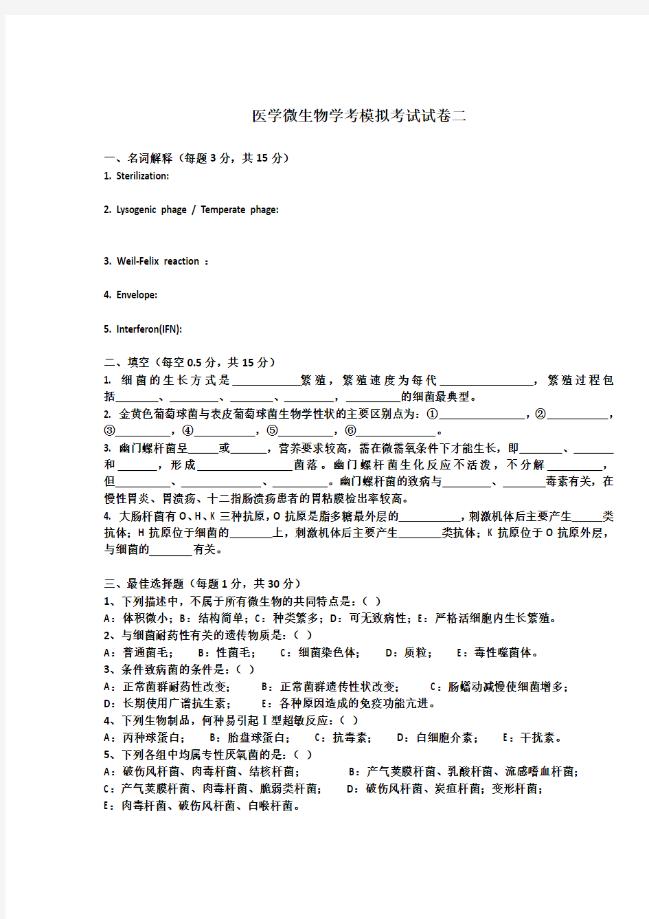 医学微生物学期末考试卷二