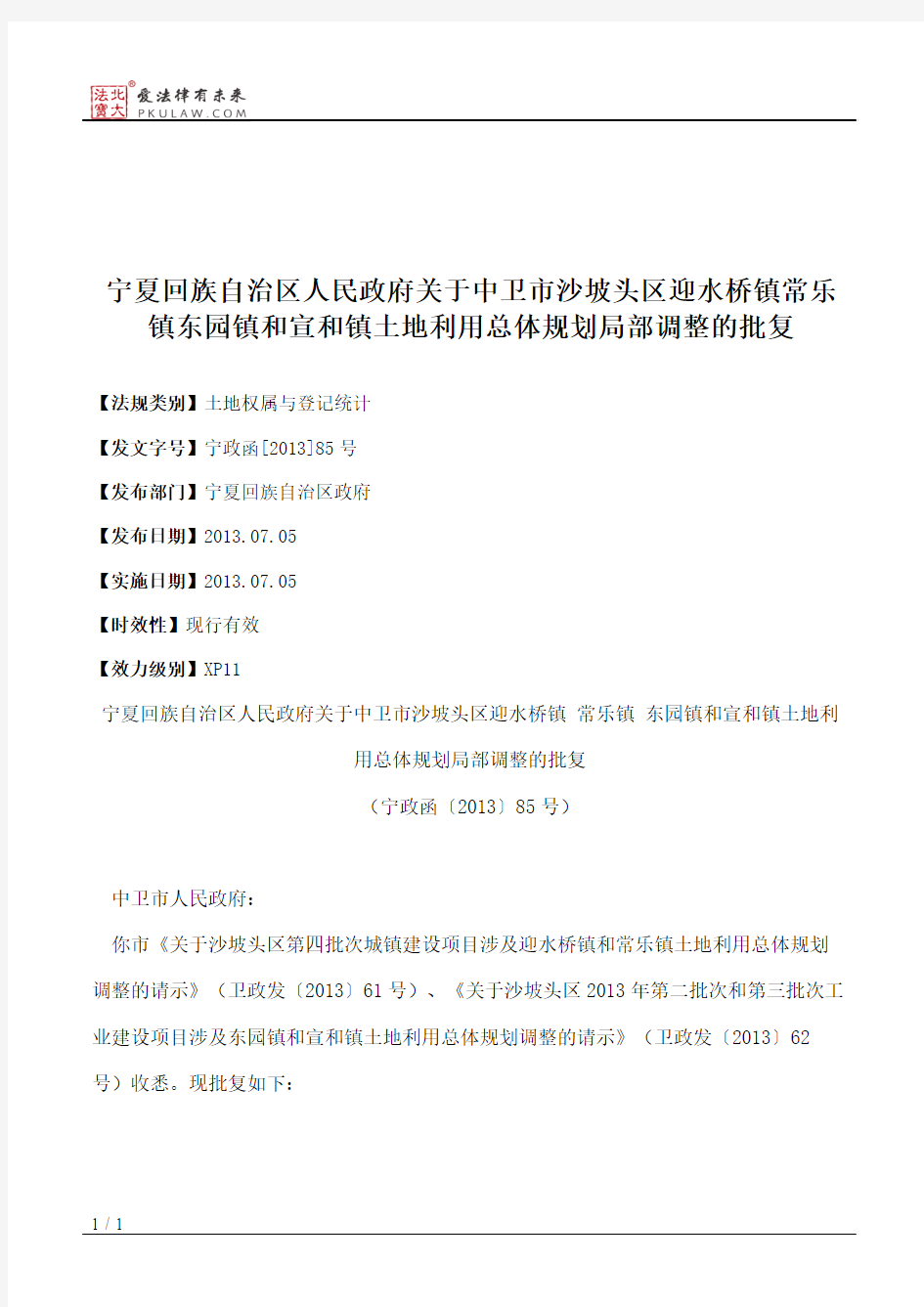 宁夏回族自治区人民政府关于中卫市沙坡头区迎水桥镇常乐镇东园镇