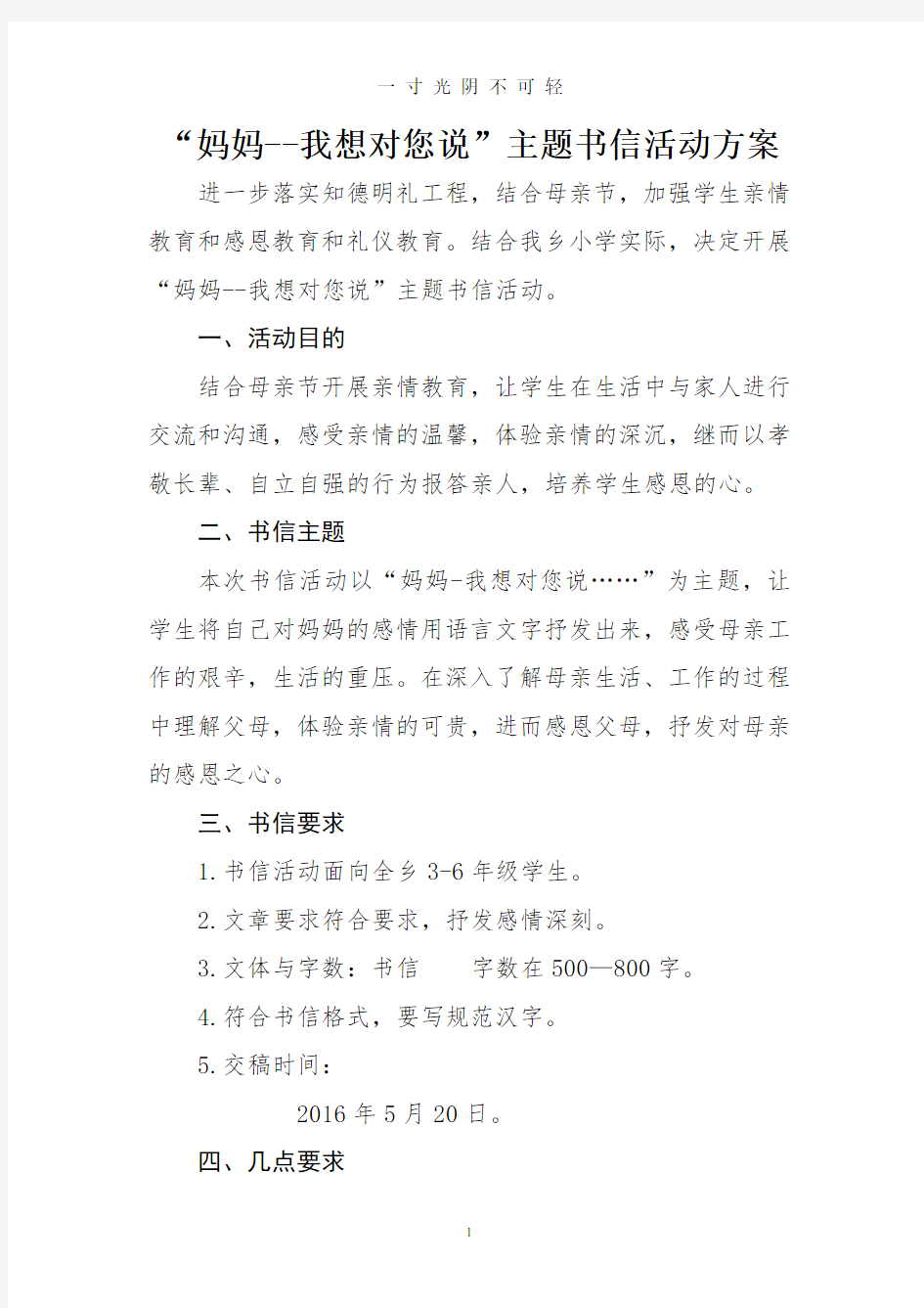 我想对妈妈说主题书信活动方案.doc