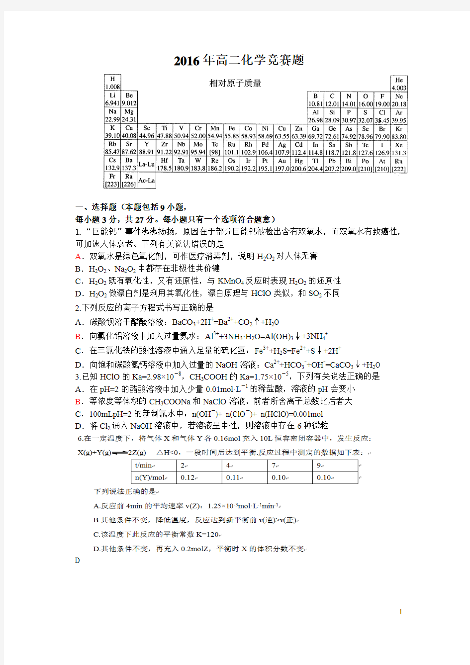 2016年高二上学期化学竞赛题