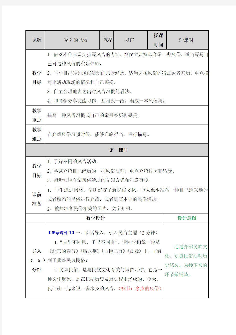 部编版人教版语文六年级下册家乡的风俗教案