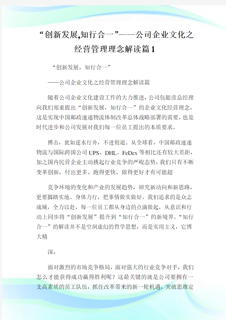 “创新发展,知行合一”——公司企业文化之经营管理理念解读篇1.doc