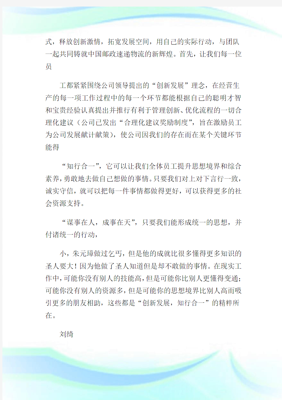 “创新发展,知行合一”——公司企业文化之经营管理理念解读篇1.doc