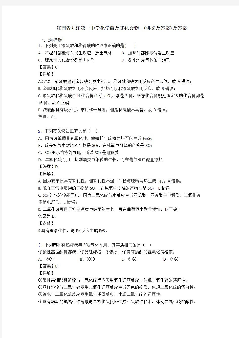 江西省九江第一中学化学硫及其化合物  (讲义及答案)及答案