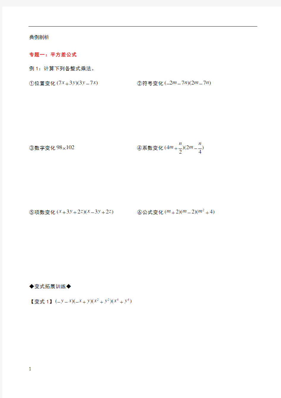 平方差和完全平方公式经典例题