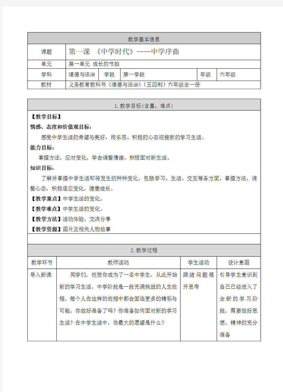 人教版道德与法治(五四学制)六年级全一册 1.1 中学序曲 教案设计