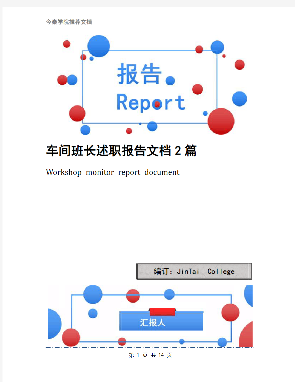 车间班长述职报告文档2篇