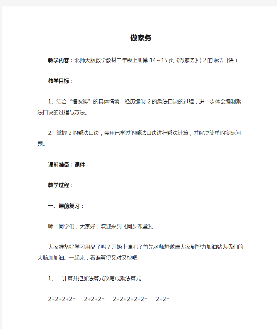 最新北师大版 小学数学二年级上册《做家务》优秀教学设计教案