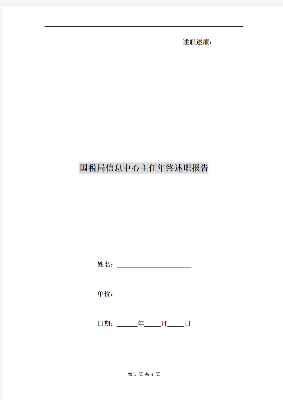 国税局信息中心主任年终述职报告