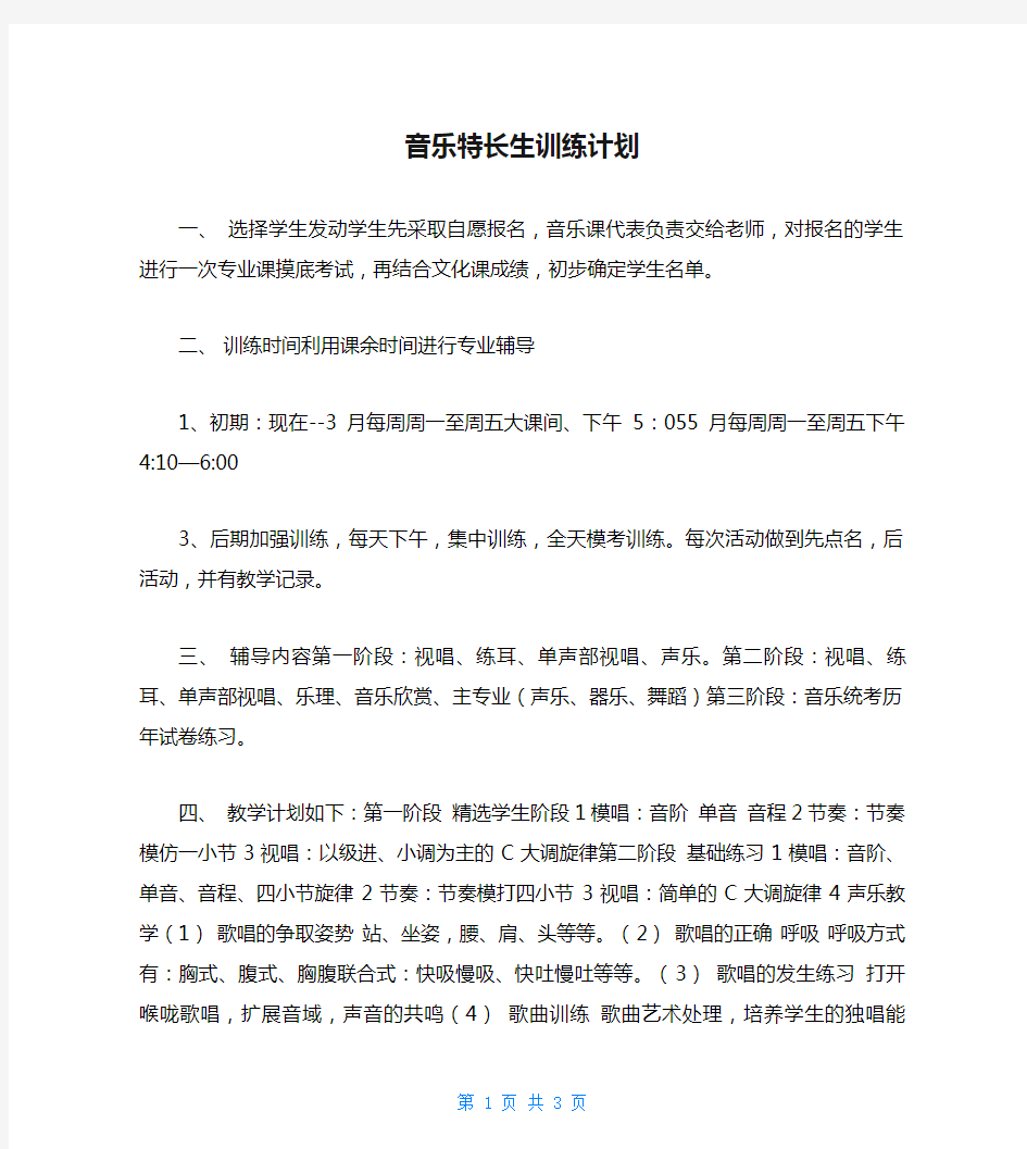 音乐特长生训练计划