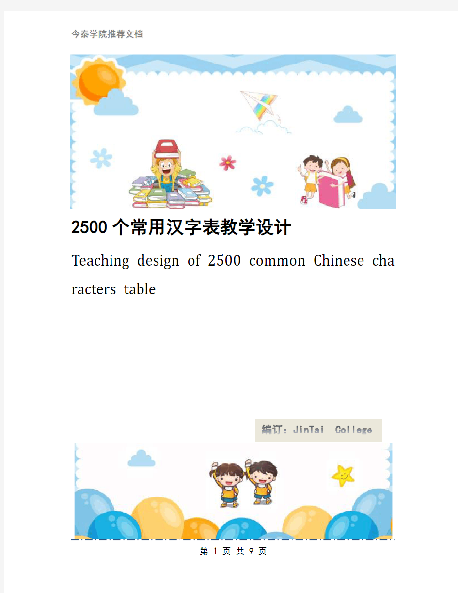 2500个常用汉字表教学设计