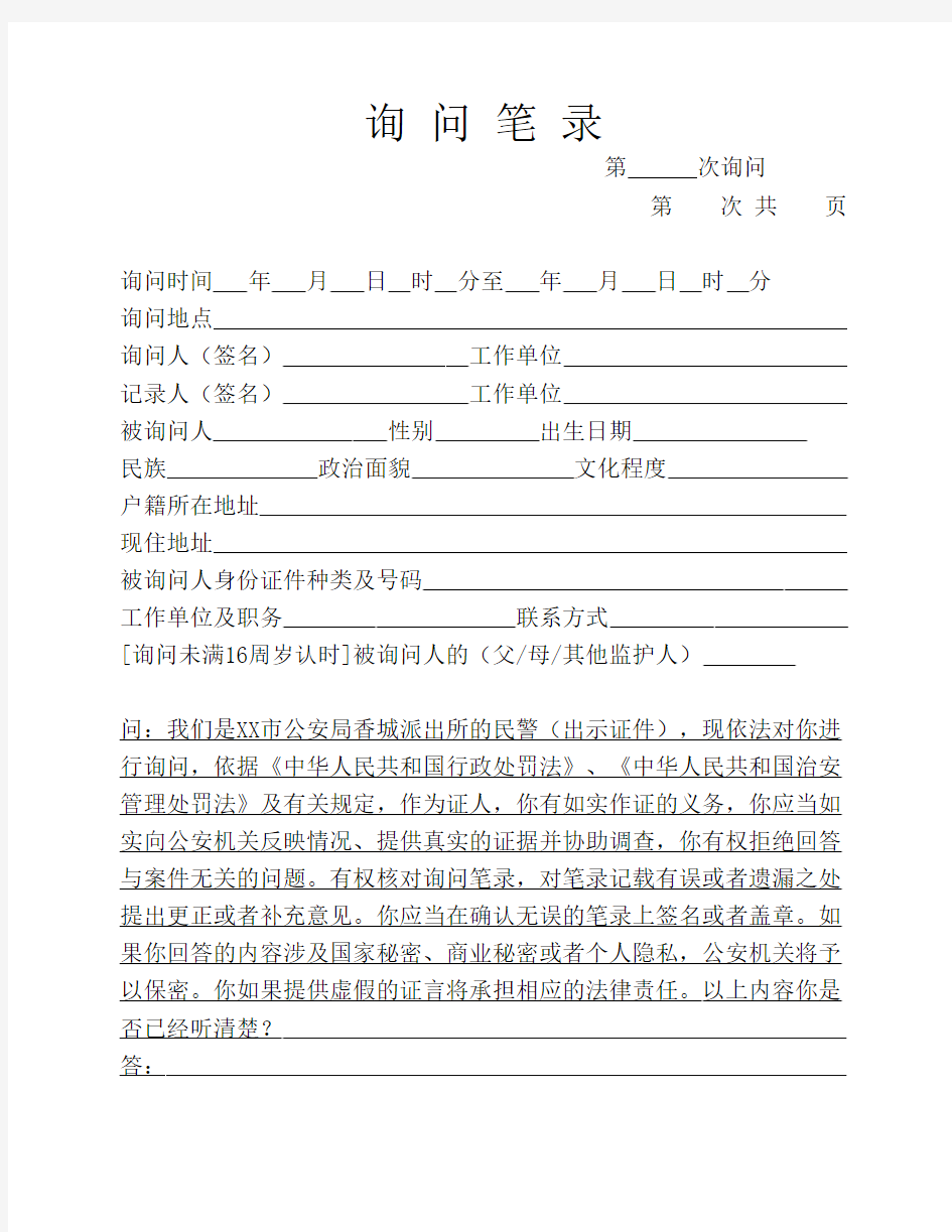 公安笔录模板之询问笔录字    头(证人治安案件)