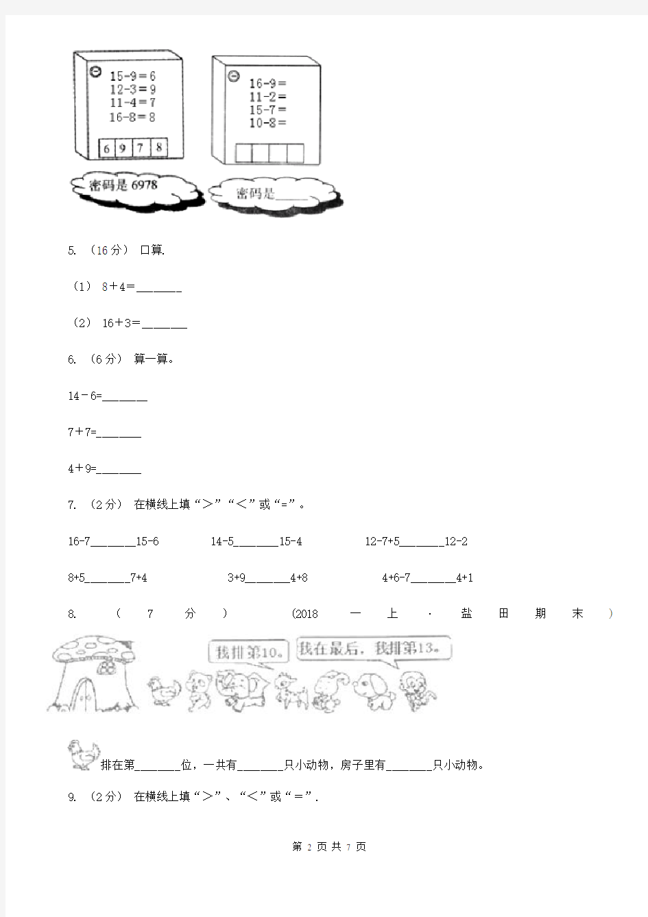 北京市西城区小学数学一年级下册1.7做个减法表