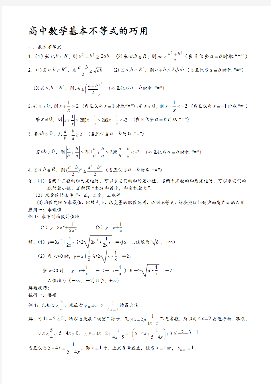 高考数学-基本不等式(知识点归纳)