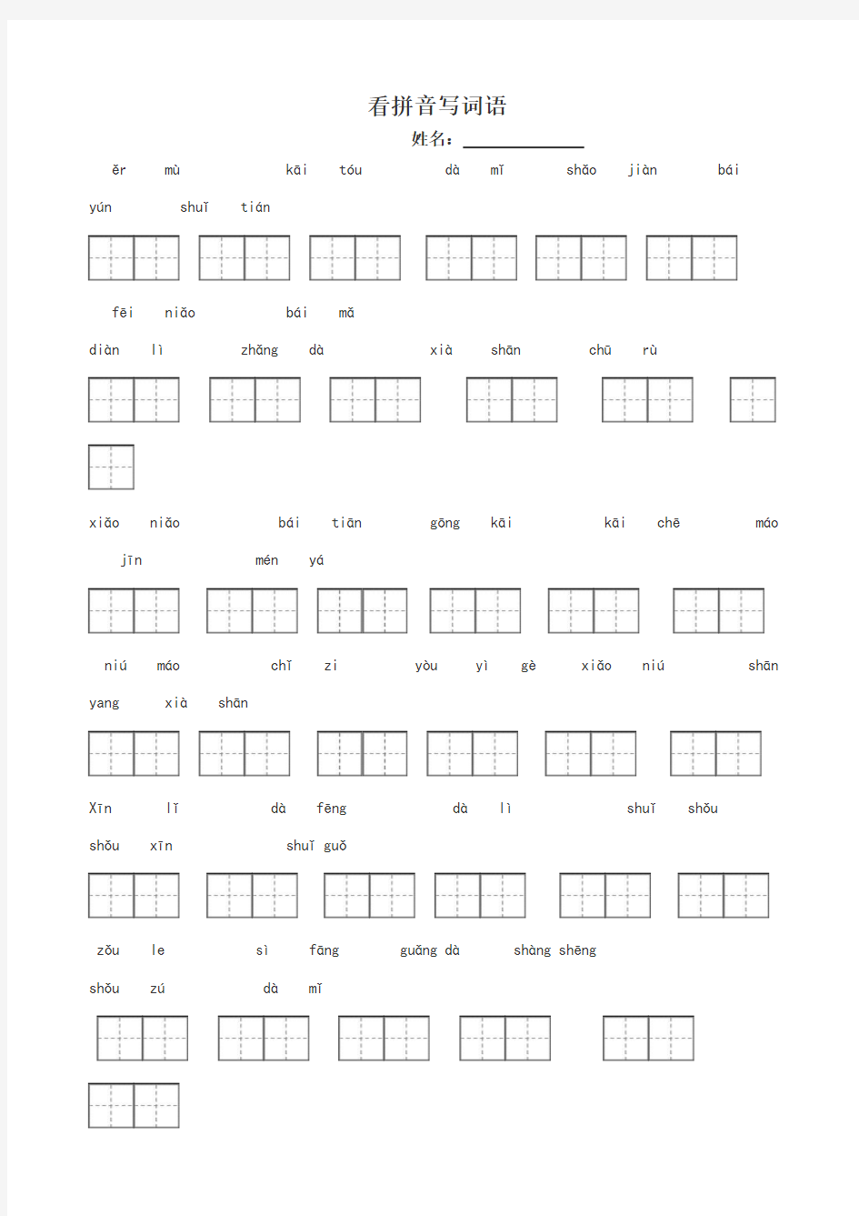 人教版一年级语文上册看拼音写词田字格