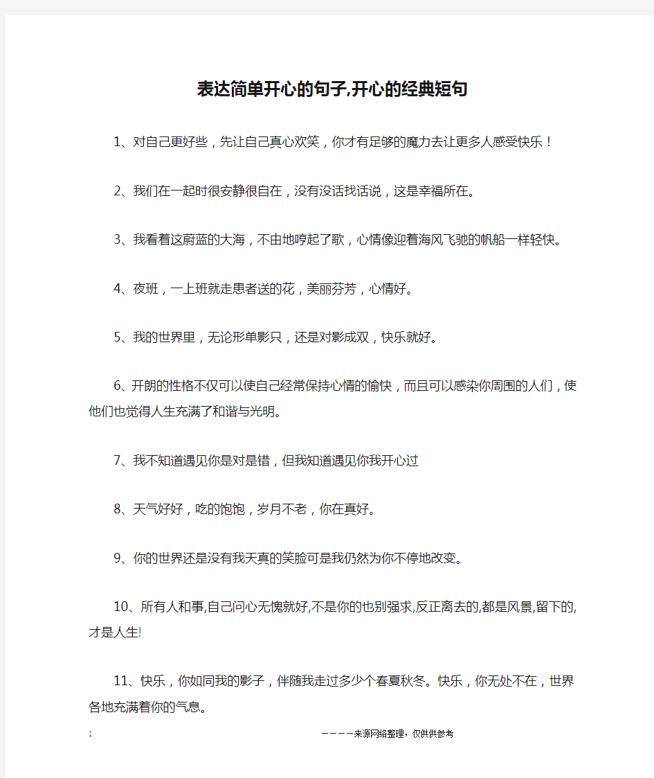 表达简单开心的句子,开心的经典短句