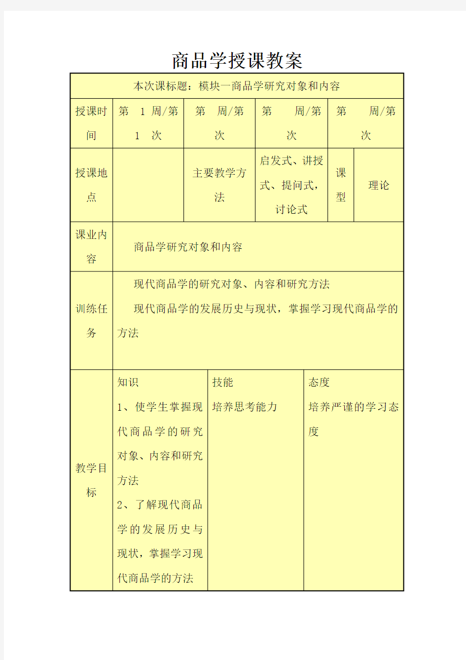 最新中职商品学教程教案：商品学研究对象和内容