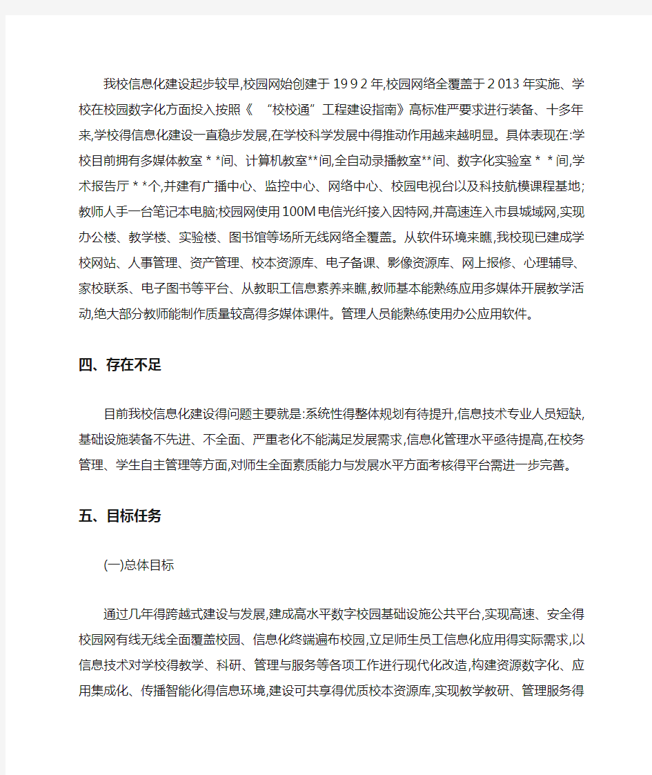 学校智慧校园建设方案