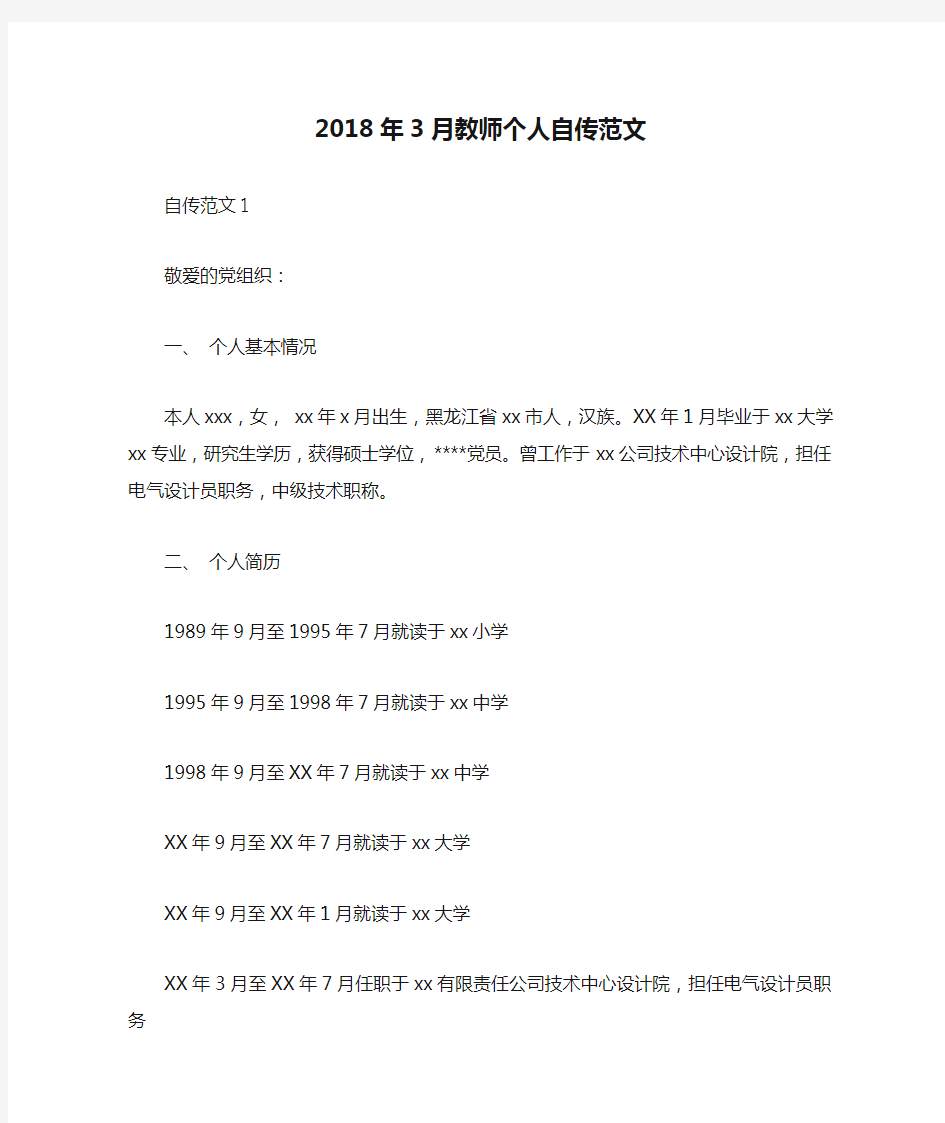 2018年3月教师个人自传范文