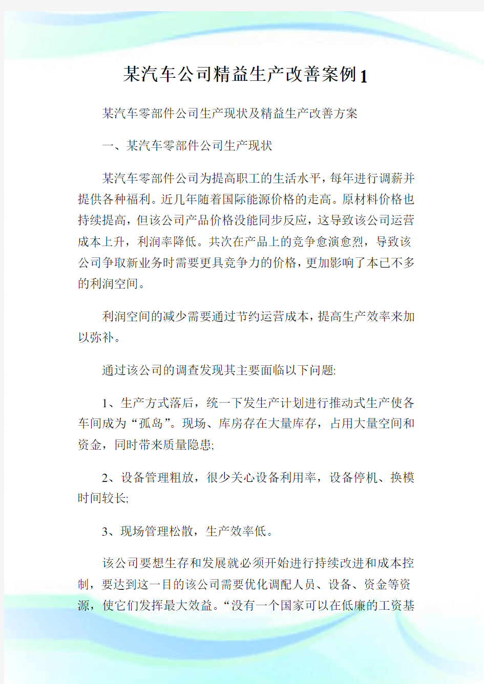 某汽车公司精益生产改善案例1.doc