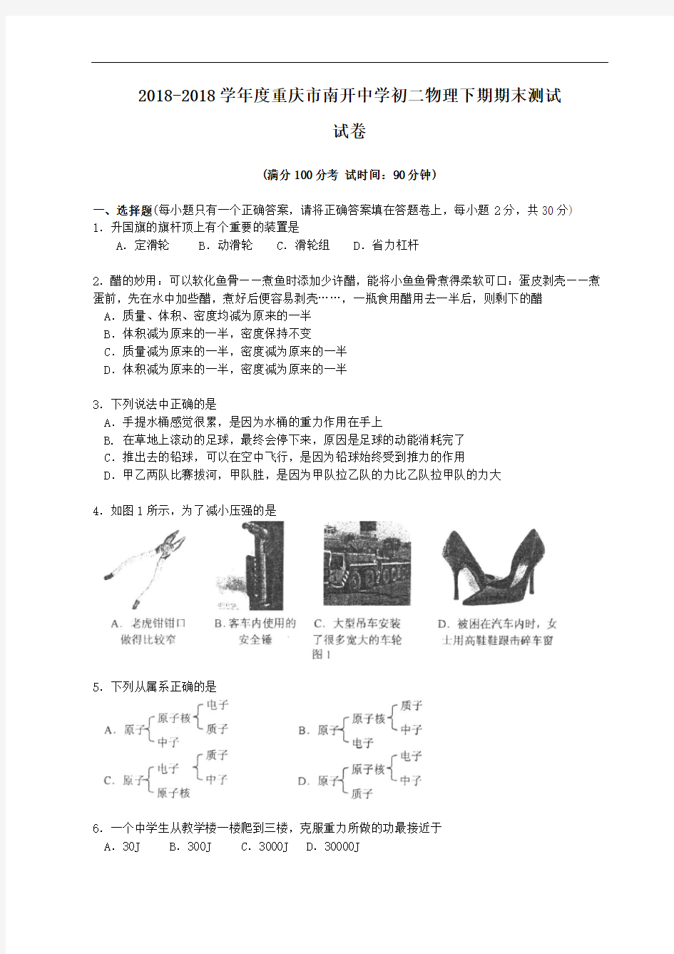 最新-2018学年初二下册物理期末检测试卷及答案【重庆市南开中学】 精品