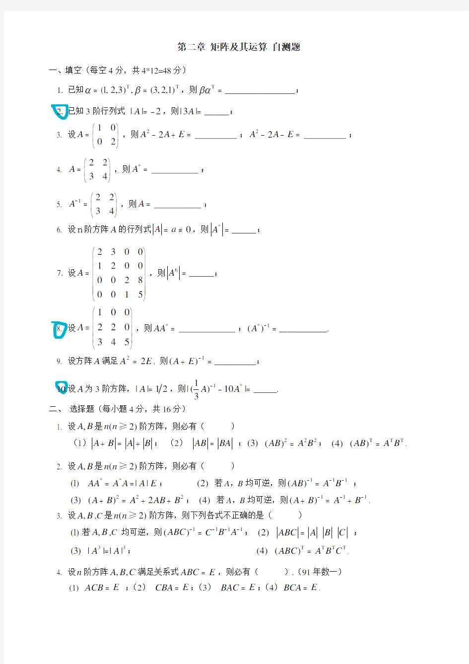 《线性代数》第二章自测题