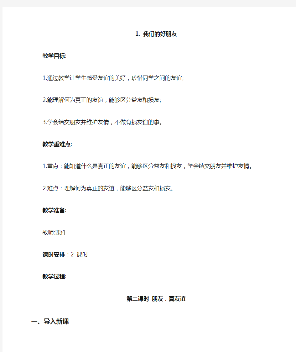 最新部编人教版道德与法制四年级下册《我们的好朋友》教学设计    第2课时